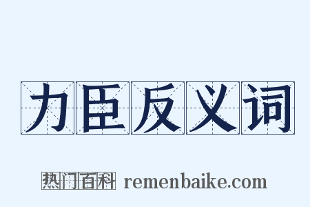 力臣反义词是什么意思的图片